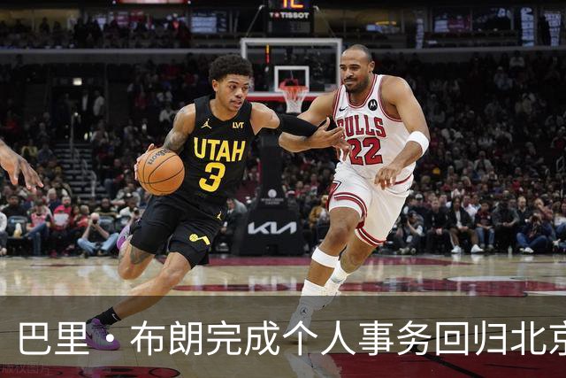 巴里·布朗完成个人事务回归北京 准备迎接CBA新赛季