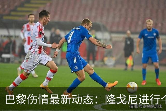 巴黎伤情最新动态：隆戈尼进行个人训练，马尤卢仍在恢复中
