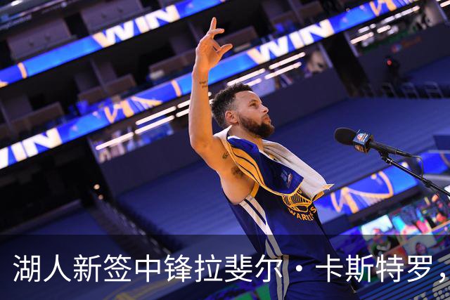 湖人新签中锋拉斐尔·卡斯特罗，裁掉威廉·凯尔三世