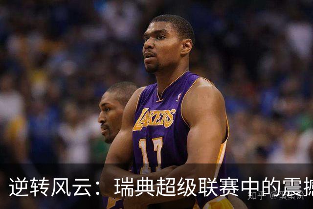 逆转风云：瑞典超级联赛中的震撼“假球”事件