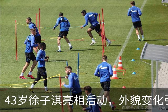43岁徐子淇亮相活动，外貌变化引发广泛讨论